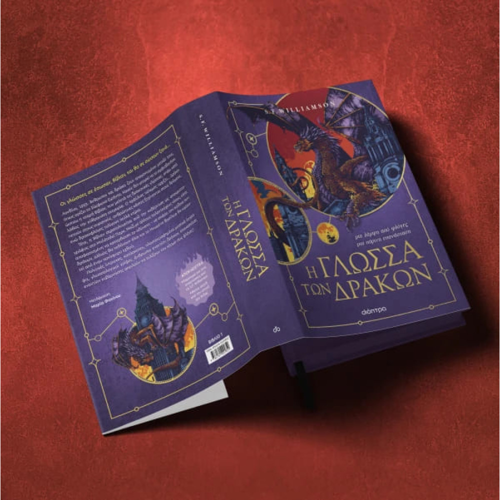 Η Γλώσσα των Δράκων