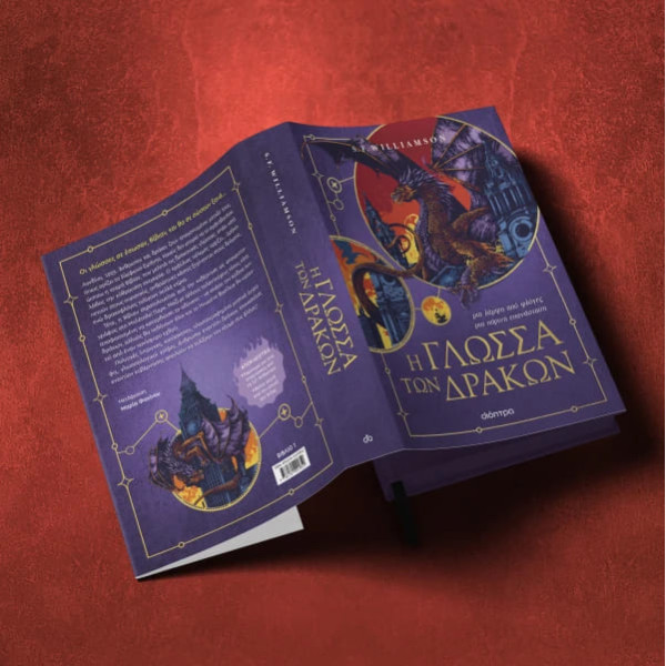 Η Γλώσσα των Δράκων