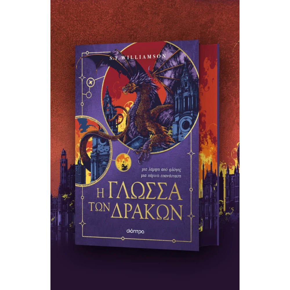 Η Γλώσσα των Δράκων