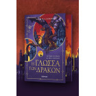 Η Γλώσσα των Δράκων
