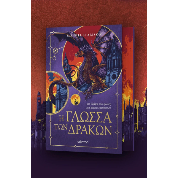 Η Γλώσσα των Δράκων