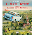 Ο Χάρι Πότερ και η Καμάρα με τα Μυστικά - Εικονογραφημένη Έκδοση