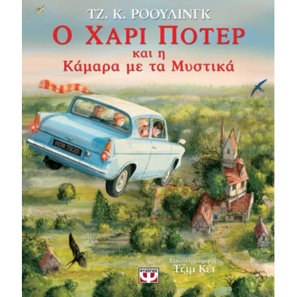 Ο Χάρι Πότερ και η Καμάρα με τα Μυστικά - Εικονογραφημένη Έκδοση