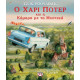 Ο Χάρι Πότερ και η Καμάρα με τα Μυστικά - Εικονογραφημένη Έκδοση