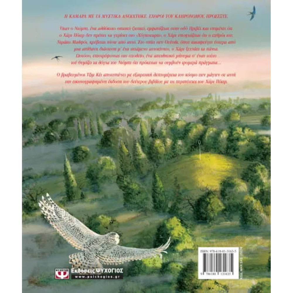 Ο Χάρι Πότερ και η Καμάρα με τα Μυστικά - Εικονογραφημένη Έκδοση