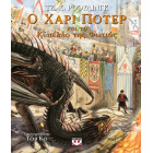Ο Χάρι Πότερ και το Κύπελλο της Φωτιάς - Εικονογραφημένη Έκδοση