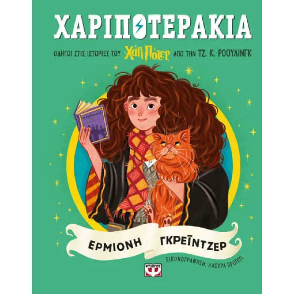 Χαριποτεράκια: Ερμιόνη Γκρειντζερ