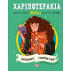 Χαριποτεράκια: Ερμιόνη Γκρειντζερ