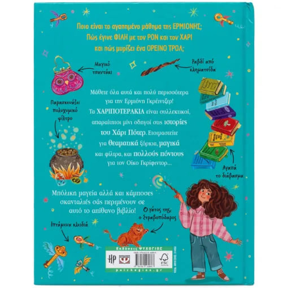 Χαριποτεράκια: Ερμιόνη Γκρειντζερ