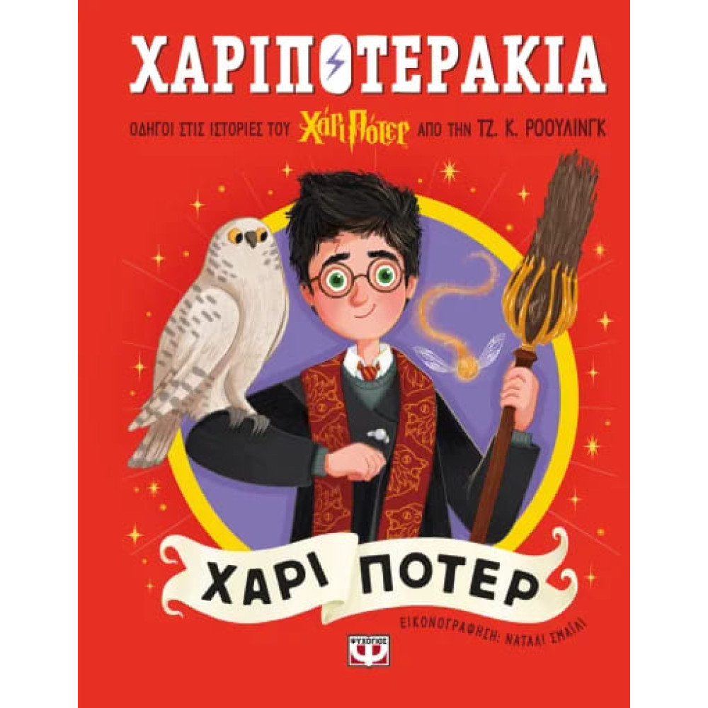 Χαριποτεράκια: Χάρι Πότερ