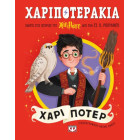 Χαριποτεράκια: Χάρι Πότερ