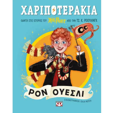 Χαριποτεράκια: Ρον Ούεσλι