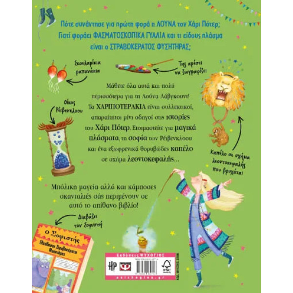 Χαριποτεράκια: Λόυνα Λαβγκουντ