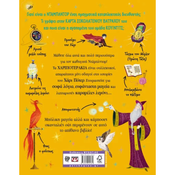 Χαριποτεράκια: Καθηγητής Νταμπλντορ