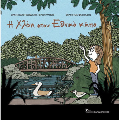 Η Χλόη στον Εθνικό Κήπο