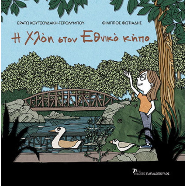 Η Χλόη στον Εθνικό Κήπο