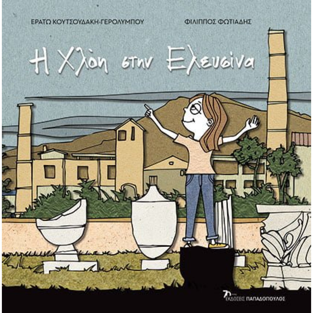 Η Χλόη στην Ελευσίνα