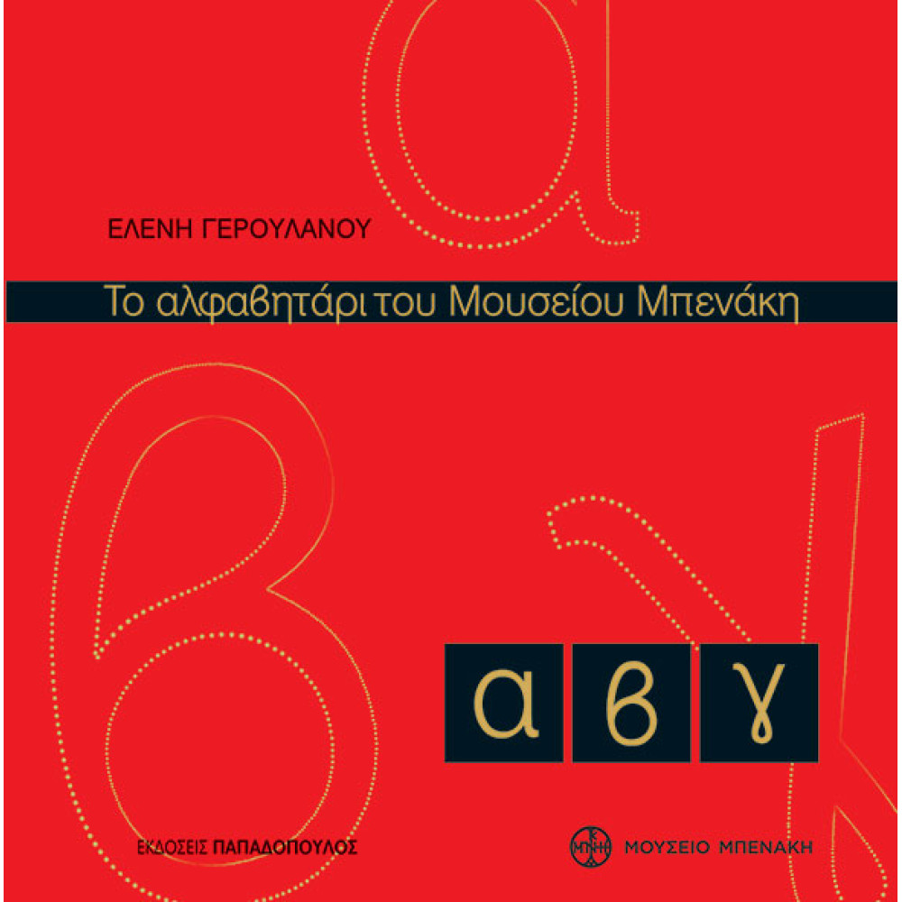Το Αλφαβητάρι του Μουσείου Μπενάκη