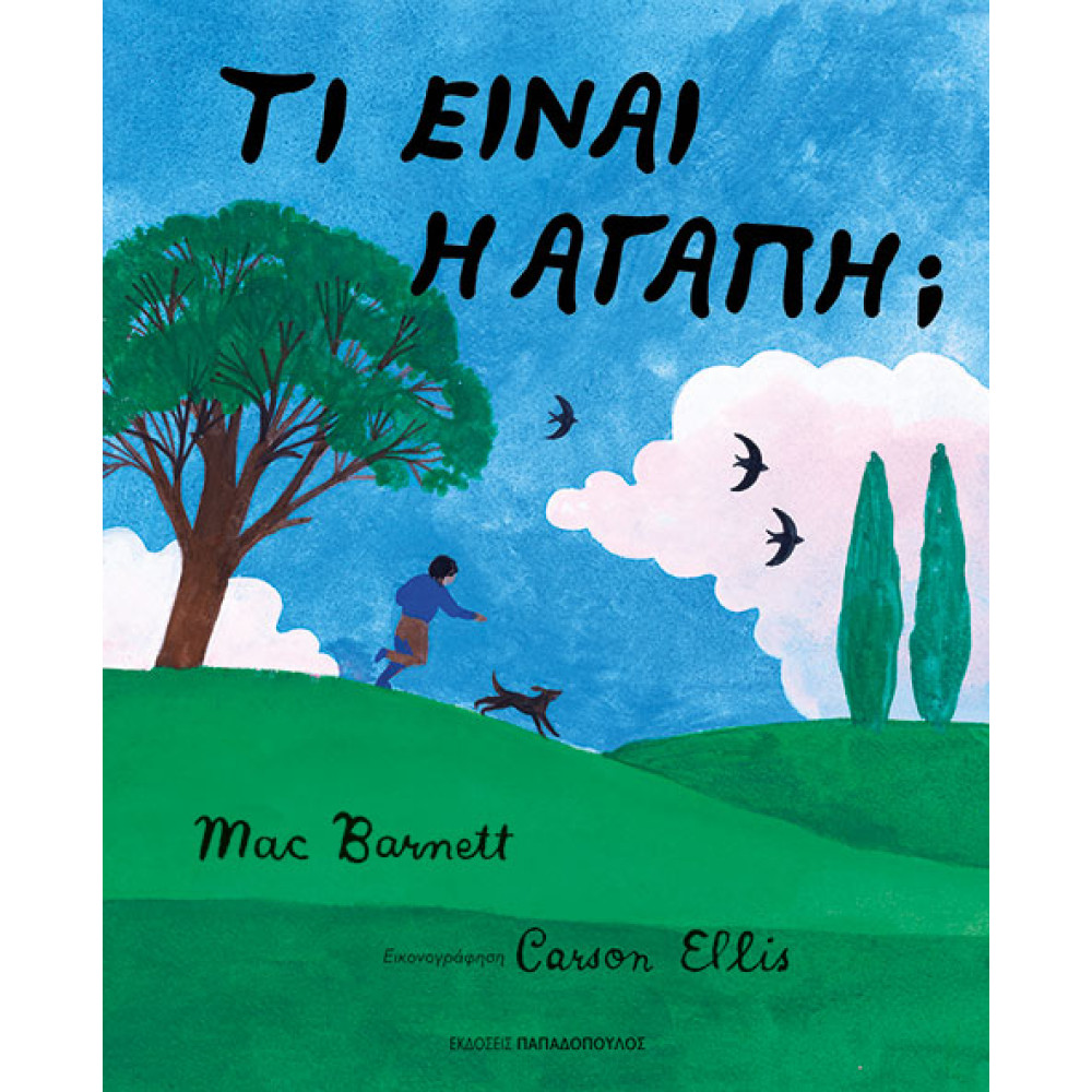 Τί Είναι η Αγάπη;