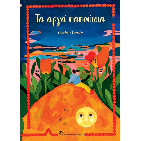 Τα Αργά Παπούτσια