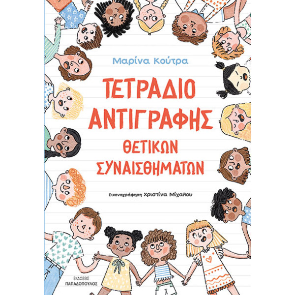 Τετράδιο Αντιγραφής Θετικών Συναισθημάτων