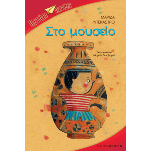 Στο Μουσείο