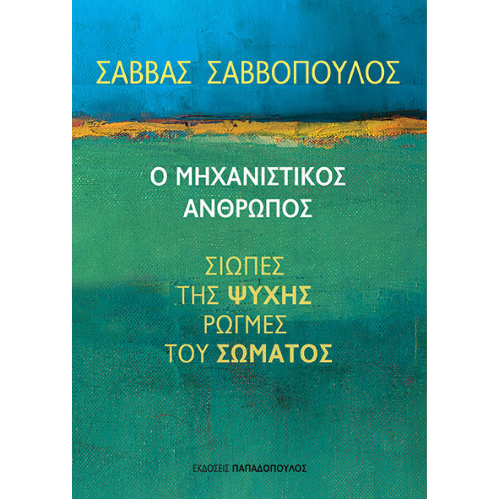 Ο Μηχανιστικός Άνθρωπος - Σιωπές της Ψυχής,  Ρωγμές του Σώματος