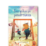 Ένας Φίλος με Μουστάκια