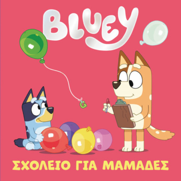 Bluey: Σχολείο για Μαμάδες