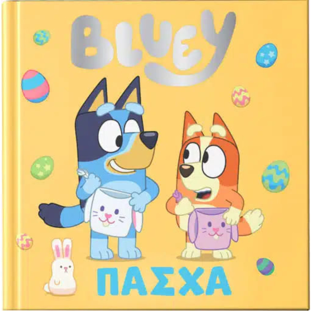 Bluey: Πάσχα