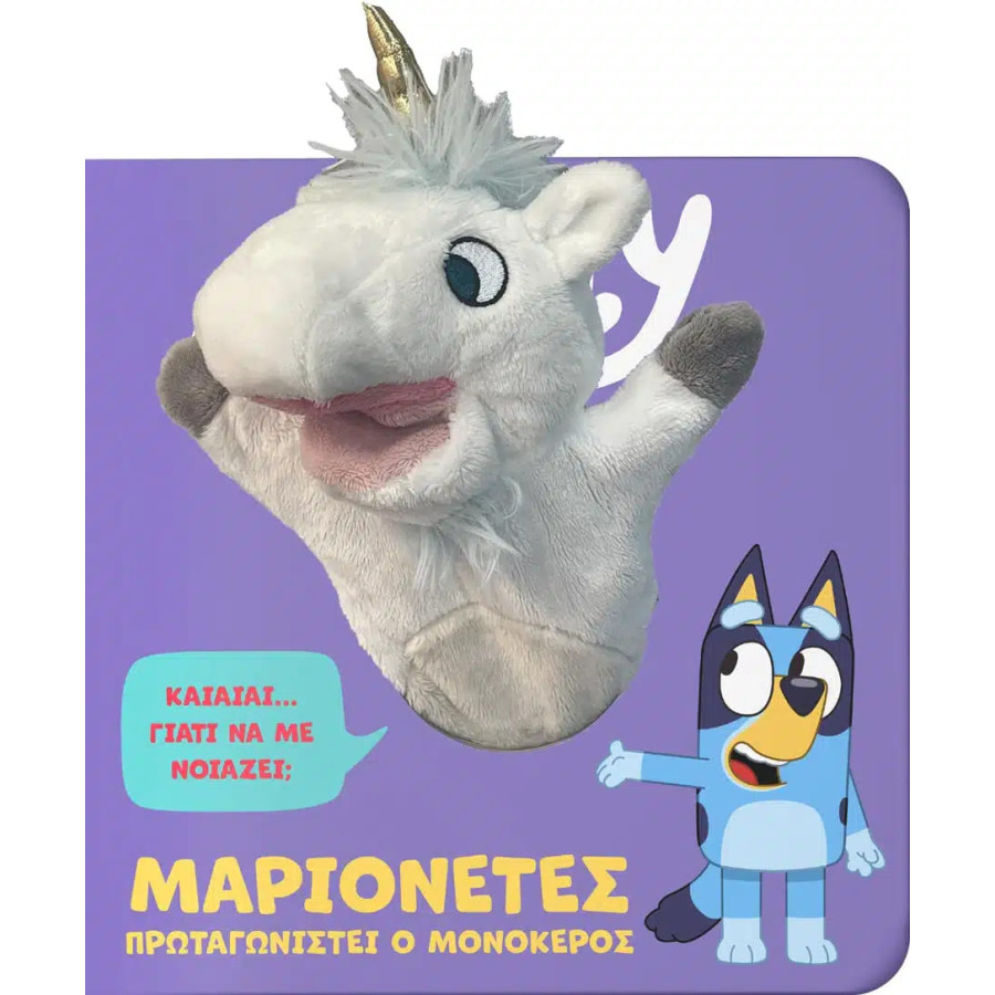 Bluey: Μαριονέτες, Πρωταγωνιστεί ο Μονόκερος