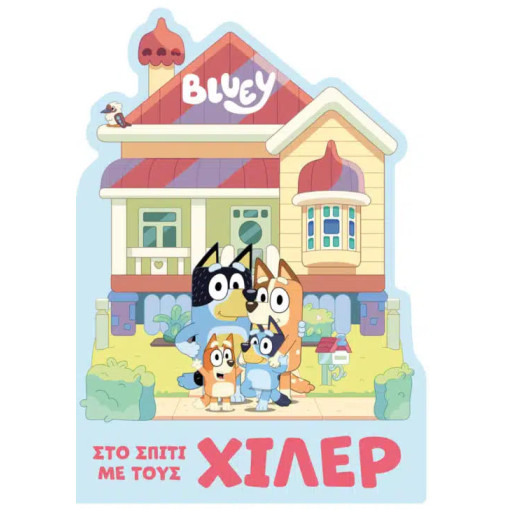 Bluey: Στο Σπίτι με τους Χίλερ