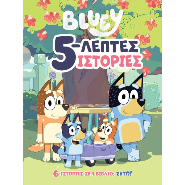 Bluey: 5 - Λεπτες Ιστορίες