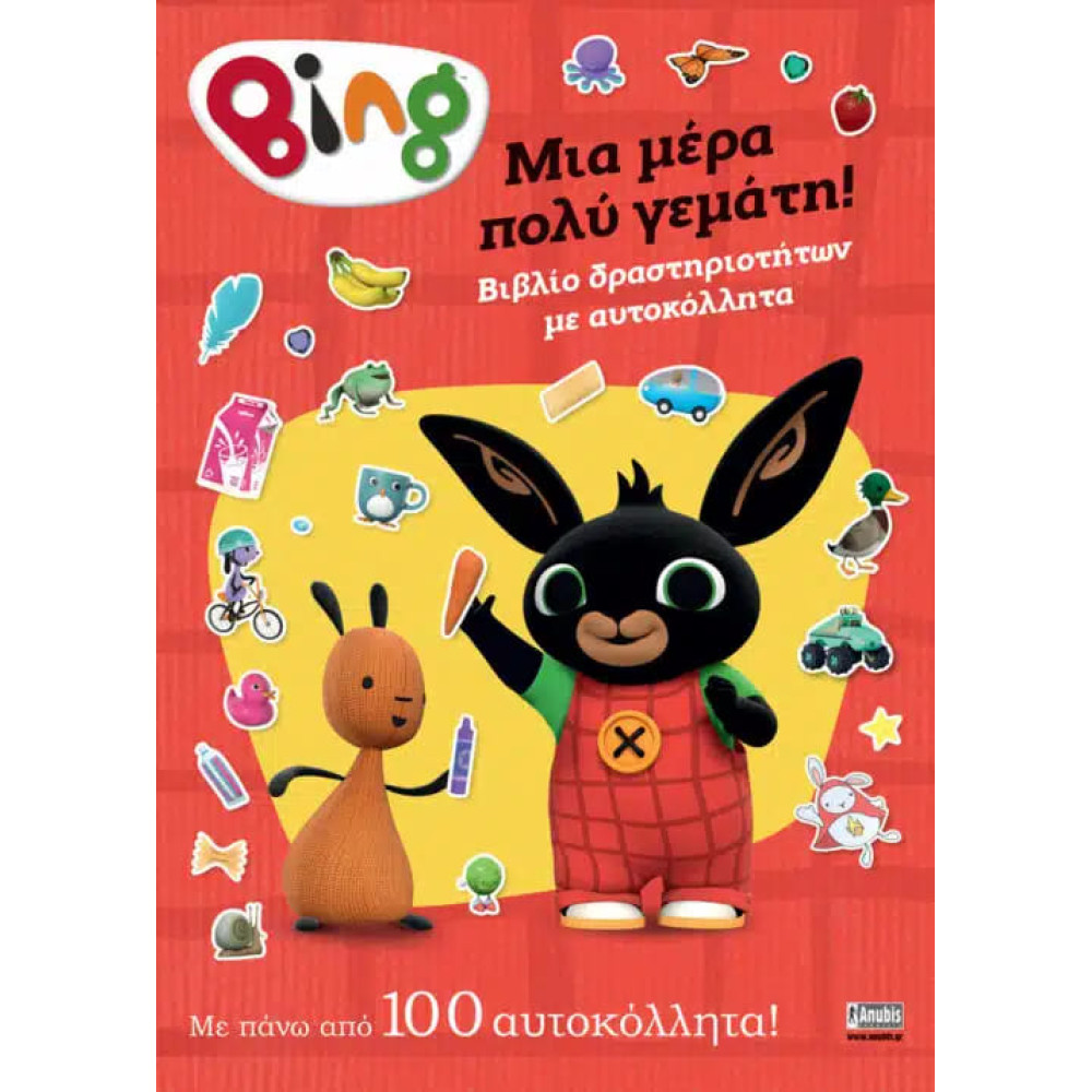 Bing: Μια Mέρα Πολύ Γεμάτη!