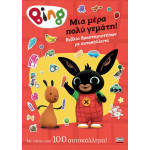 Bing: Μια Mέρα Πολύ Γεμάτη!