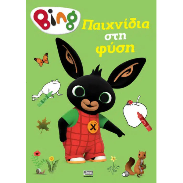 Bing: Παιχνίδια στη Φύση