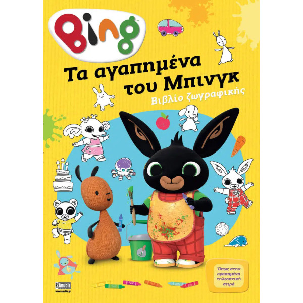 Bing: Τα Αγαπημένα του Μπινγκ