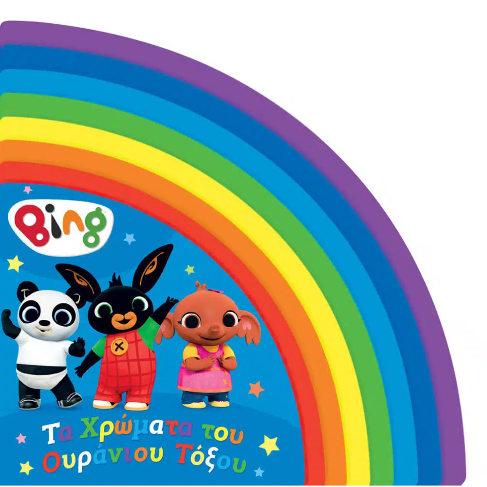 Bing: Τα Χρώματα του Ουράνιου Τόξου