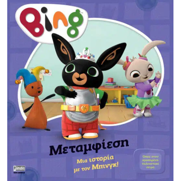 Bing: Μεταμφίεση