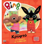 Bing: Κρυφτό
