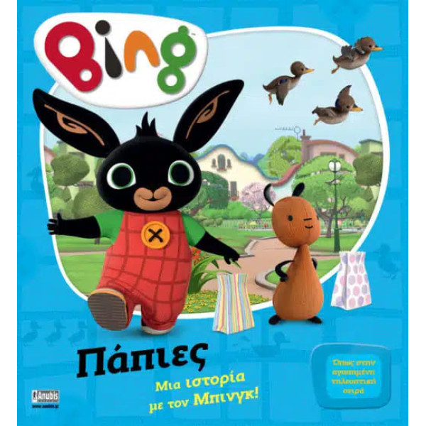 Bing: Πάπιες 