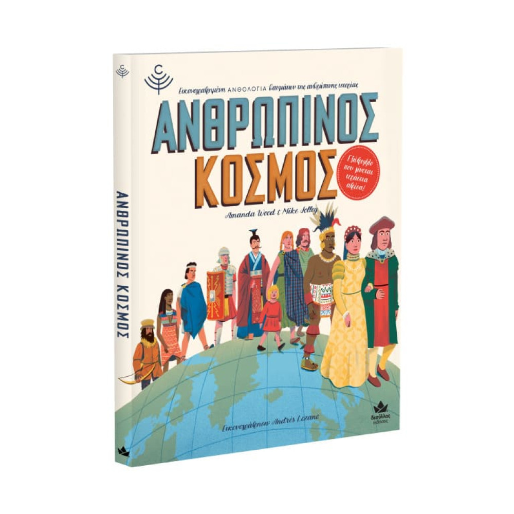 Aνθρώπινος Κόσμος