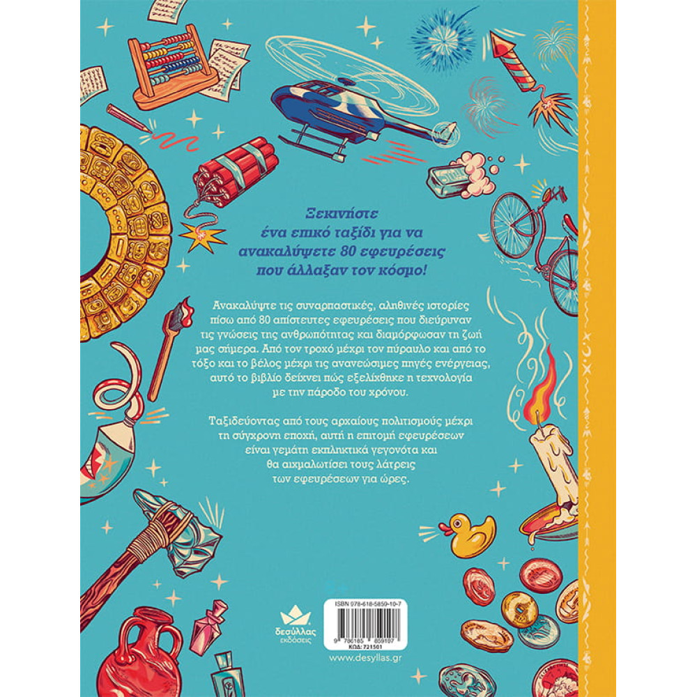 Ο Γύρος του Κόσμου Μέσα από 80 Εφευρέσεις