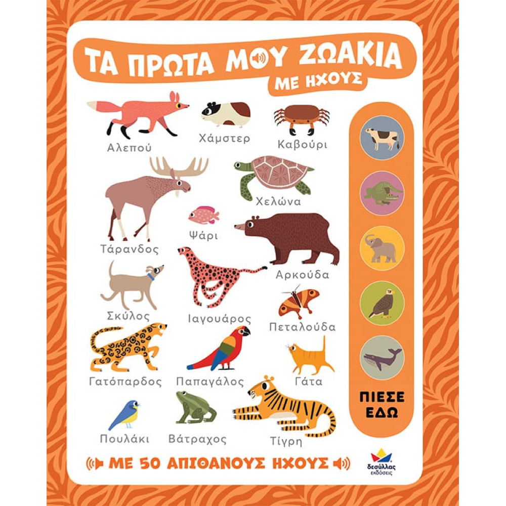 Τα Πρώτα μου Ζωάκια με Ήχους