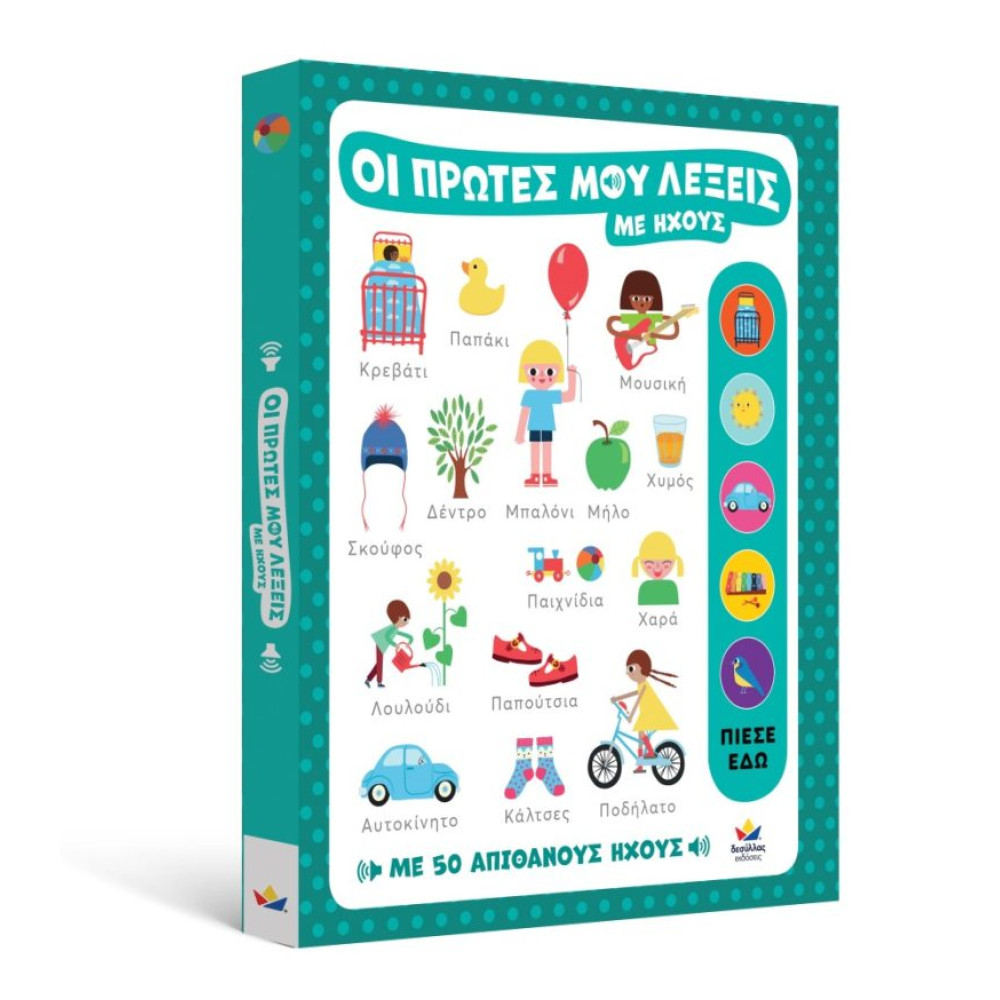 Οι Πρώτες μου Λέξεις με Ήχους