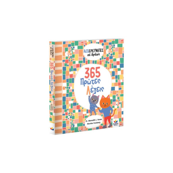 Λεξερευνητές σε Δράση: 365 Πρώτες Λέξεις