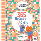 Λεξερευνητές σε Δράση: 365 Πρώτες Λέξεις