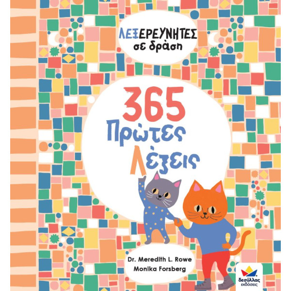 Λεξερευνητές σε Δράση: 365 Πρώτες Λέξεις