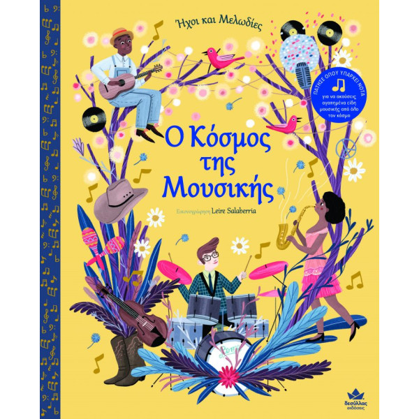 Ήχοι και Μελωδίες: Ο Κόσμος της Μουσικής