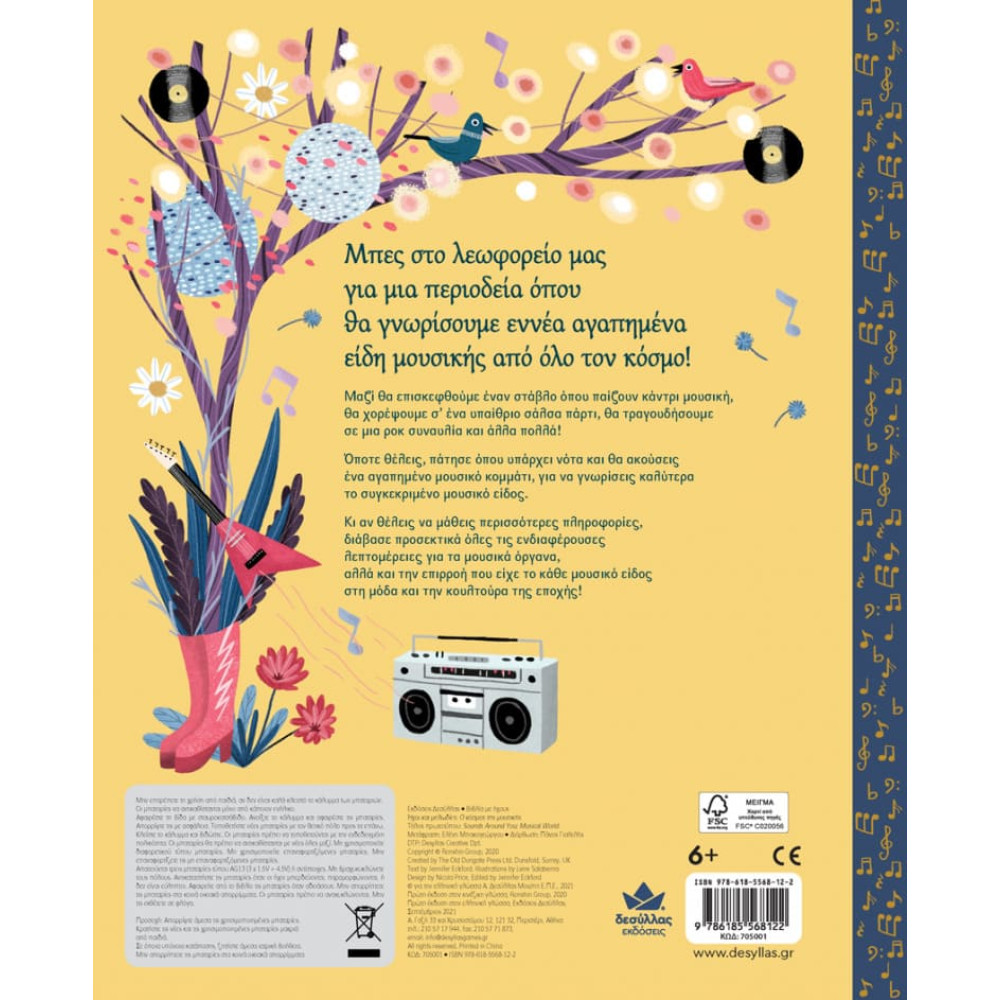 Ήχοι και Μελωδίες: Ο Κόσμος της Μουσικής